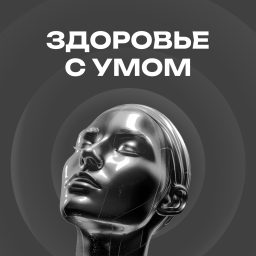 Artwork for ЗДОРОВЬЕ С УМОМ