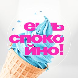 Artwork for Ешь Спокойно!