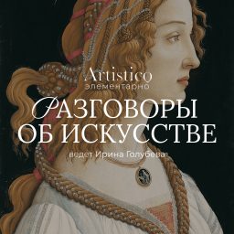 Artwork for Artistico: элементарно. Разговоры об искусстве