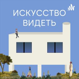 Artwork for Искусство видеть