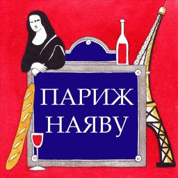 Artwork for Париж наяву