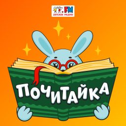 Artwork for Почитайка