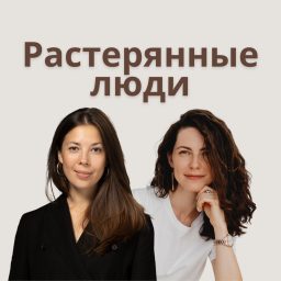 Artwork for Растерянные люди