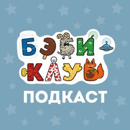 Artwork for Подкаст Бэби-клуба