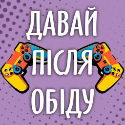 Artwork for Давай після обіду