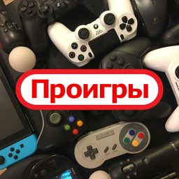 Artwork for Проигры