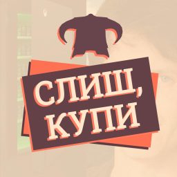 Artwork for Слиш, Купи