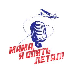 Artwork for Мама, я опять летал!