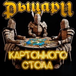 Artwork for Рыцари картонного стола