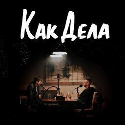 Artwork for Как Дела