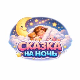 Artwork for Сказка на ночь