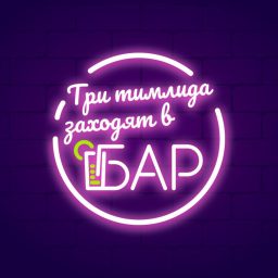 Artwork for Три тимлида заходят в бар