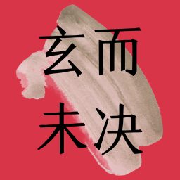 Artwork for 玄而未决