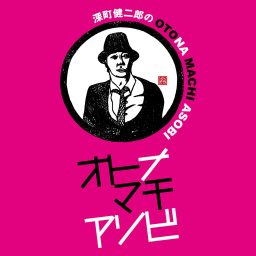 Artwork for 深町健二郎のオトナマチアソビ