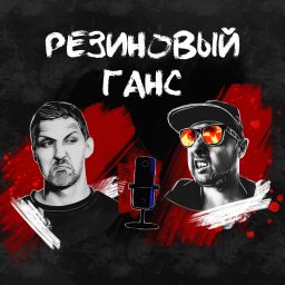 Artwork for Резиновый Ганс