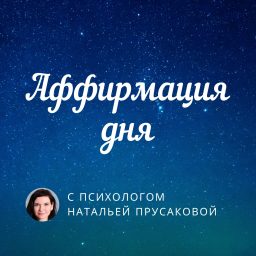 Artwork for Аффирмация дня