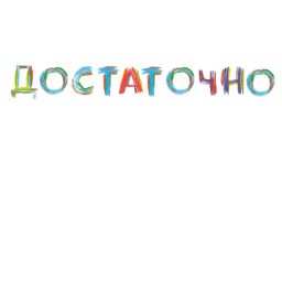 Artwork for Аффирмации "Достаточно"