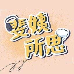 Artwork for 斐姨所思