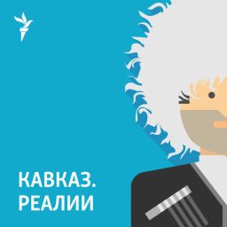 Artwork for Кавказ.Реалии