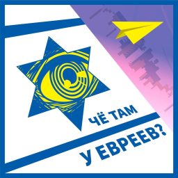 Artwork for Че там у евреев?