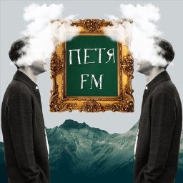 Artwork for Петя FM