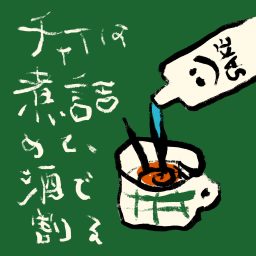 Artwork for チャイは煮詰めて、酒で割る