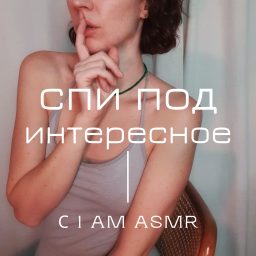 Artwork for Спи под интересное (АСМР)