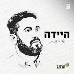 Artwork for היידה
