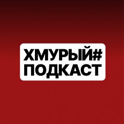 Artwork for Хмурый Подкаст