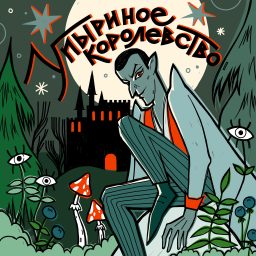 Artwork for Упыриное Королевство