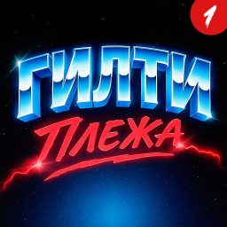 Artwork for ГИЛТИ ПЛЕЖА