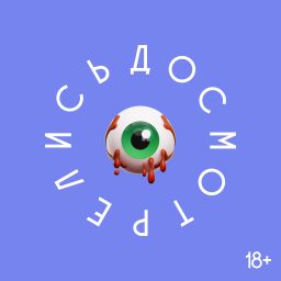 Artwork for Досмотрелись