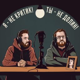 Artwork for Я — не критик. Ты — не Долин!