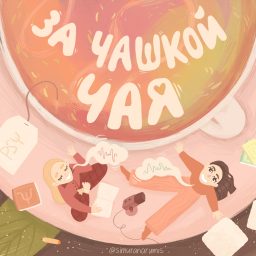 Artwork for За чашкой чая
