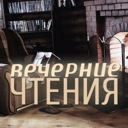 Artwork for Вечерние чтения