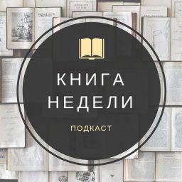 Artwork for Подкаст Книга недели