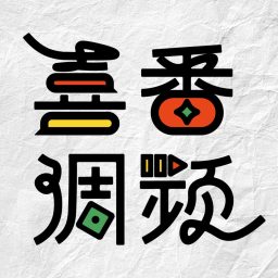 Artwork for 喜番调频｜笑个不停