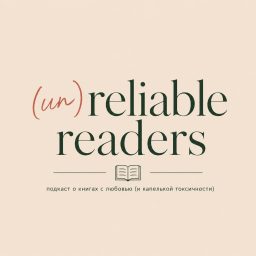 Artwork for (un)reliable readers