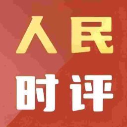 Artwork for 人民日报《人民时评》每日读报 申论写作学习