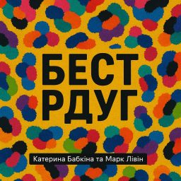 Artwork for БЕСТ РДУГ