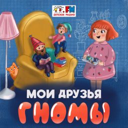 Artwork for Мои друзья Гномы