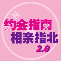Artwork for 约会指南，相亲指北