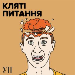 Artwork for Кляті питання