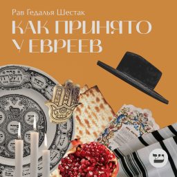 Artwork for Как принято у евреев