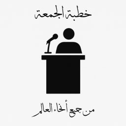 Artwork for Friday Khutbahs