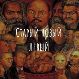 Artwork for Старый новый левый