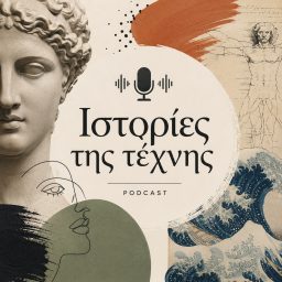 Artwork for Ιστορίες της Τέχνης
