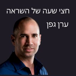 Artwork for חצי שעה של השראה עם ערן גפן