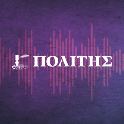Artwork for Politis ΠΟΛCASTS