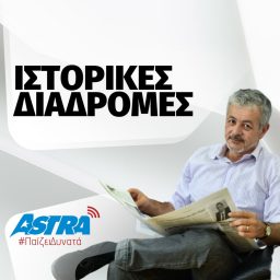 Artwork for Ιστορικές Διαδρομές Astra 92.8